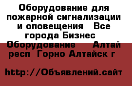 Оборудование для пожарной сигнализации и оповещения - Все города Бизнес » Оборудование   . Алтай респ.,Горно-Алтайск г.